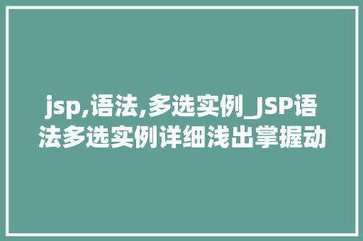 jsp,语法,多选实例_JSP语法多选实例详细浅出掌握动态网页开发方法