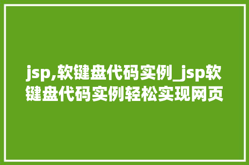 jsp,软键盘代码实例_jsp软键盘代码实例轻松实现网页输入体验提升