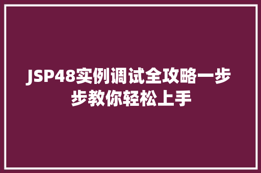 JSP48实例调试全攻略一步步教你轻松上手