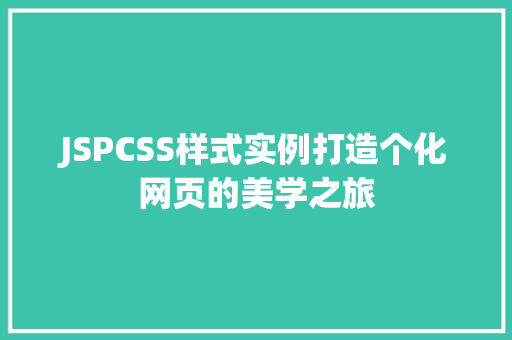 JSPCSS样式实例打造个化网页的美学之旅