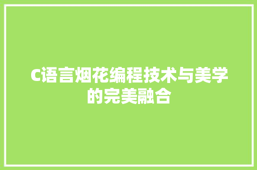C语言烟花编程技术与美学的完美融合