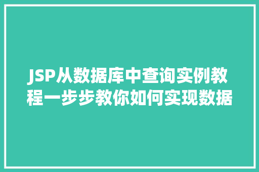 JSP从数据库中查询实例教程一步步教你如何实现数据展示