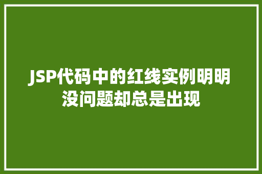 JSP代码中的红线实例明明没问题却总是出现