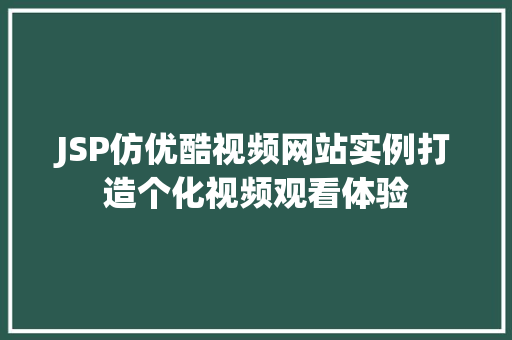 JSP仿优酷视频网站实例打造个化视频观看体验