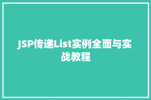 JSP传递List实例全面与实战教程  第1张