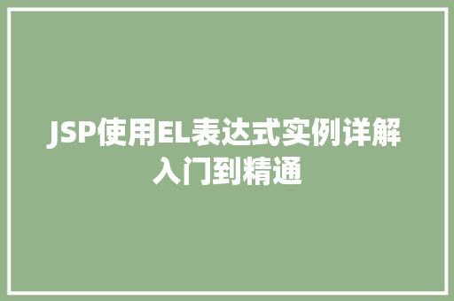JSP使用EL表达式实例详解入门到精通