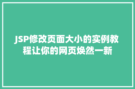 JSP修改页面大小的实例教程让你的网页焕然一新