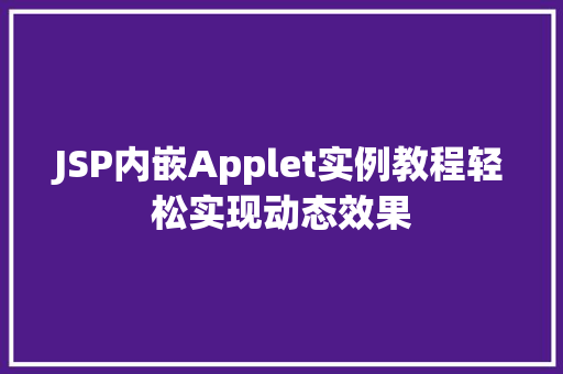 JSP内嵌Applet实例教程轻松实现动态效果