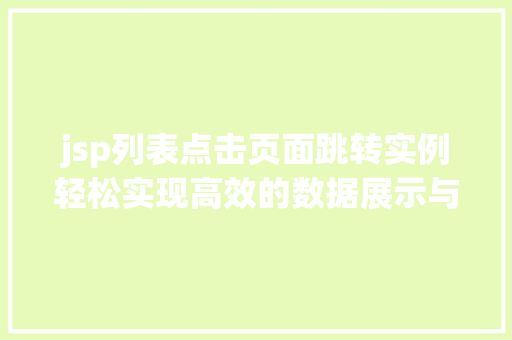 jsp列表点击页面跳转实例轻松实现高效的数据展示与交互