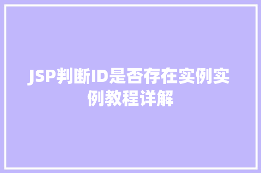 JSP判断ID是否存在实例实例教程详解