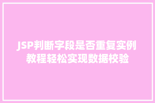 JSP判断字段是否重复实例教程轻松实现数据校验