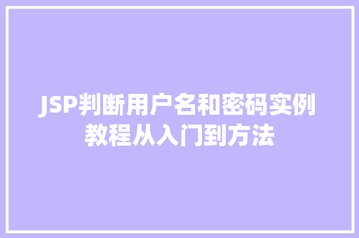 JSP判断用户名和密码实例教程从入门到方法  第1张