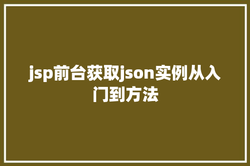 jsp前台获取json实例从入门到方法  第1张