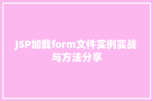 JSP加载form文件实例实战与方法分享  第1张