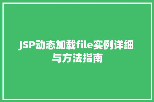 JSP动态加载file实例详细与方法指南