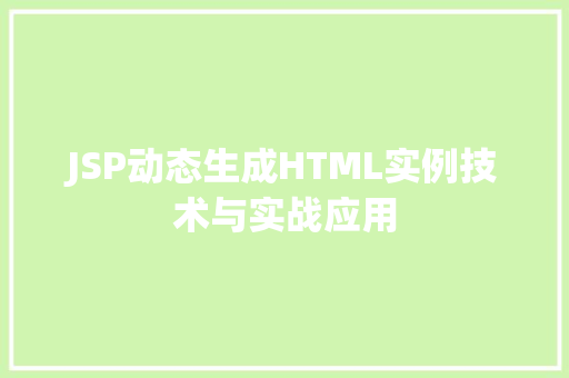 JSP动态生成HTML实例技术与实战应用