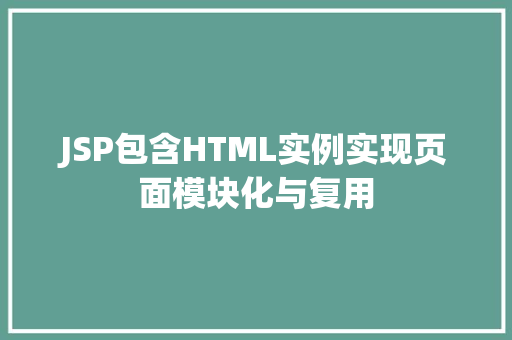 JSP包含HTML实例实现页面模块化与复用
