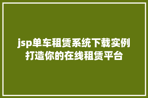 jsp单车租赁系统下载实例打造你的在线租赁平台