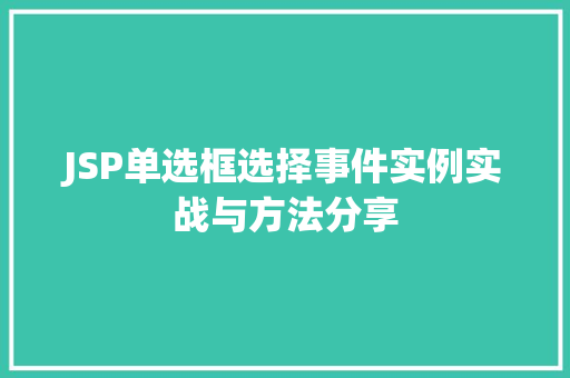JSP单选框选择事件实例实战与方法分享