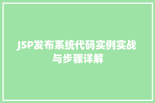 JSP发布系统代码实例实战与步骤详解