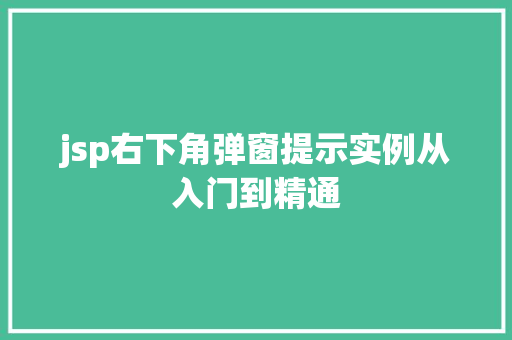 jsp右下角弹窗提示实例从入门到精通