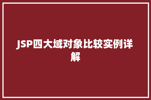 JSP四大域对象比较实例详解  第1张