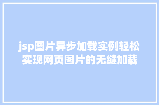 jsp图片异步加载实例轻松实现网页图片的无缝加载