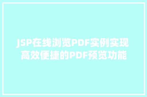JSP在线浏览PDF实例实现高效便捷的PDF预览功能