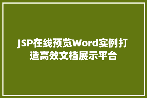 JSP在线预览Word实例打造高效文档展示平台