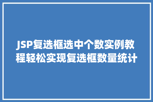 JSP复选框选中个数实例教程轻松实现复选框数量统计  第1张