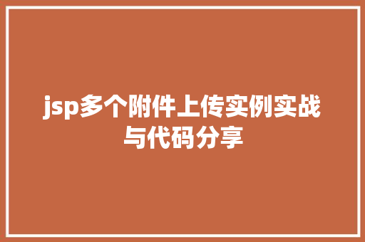 jsp多个附件上传实例实战与代码分享