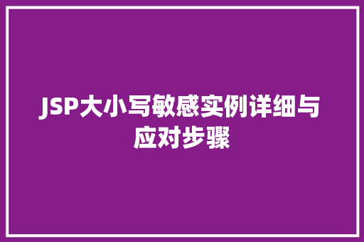 JSP大小写敏感实例详细与应对步骤