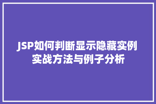 JSP如何判断显示隐藏实例实战方法与例子分析