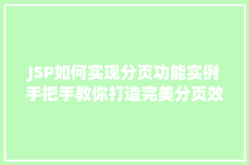 JSP如何实现分页功能实例手把手教你打造完美分页效果