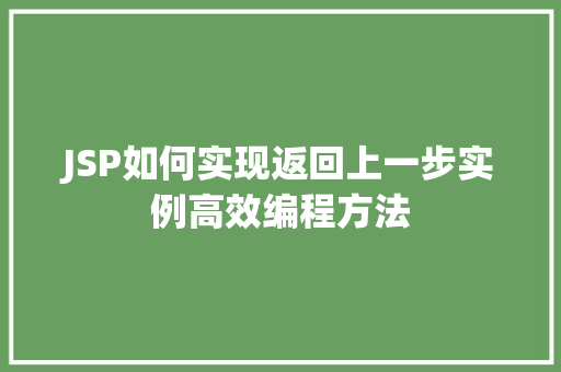 JSP如何实现返回上一步实例高效编程方法