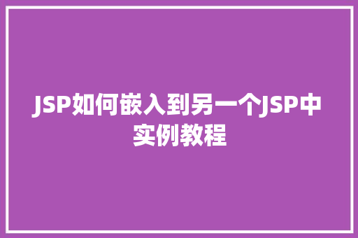 JSP如何嵌入到另一个JSP中实例教程