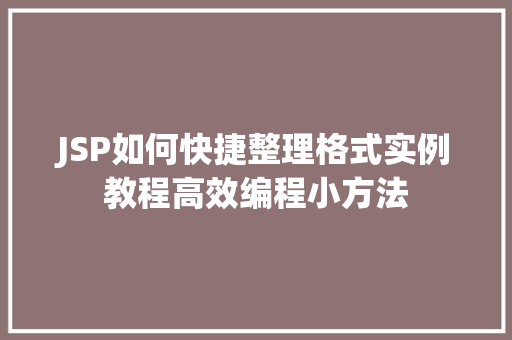 JSP如何快捷整理格式实例教程高效编程小方法