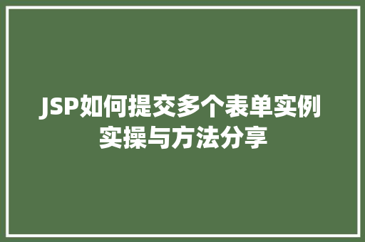 JSP如何提交多个表单实例实操与方法分享