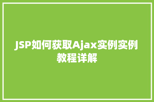 JSP如何获取Ajax实例实例教程详解  第1张