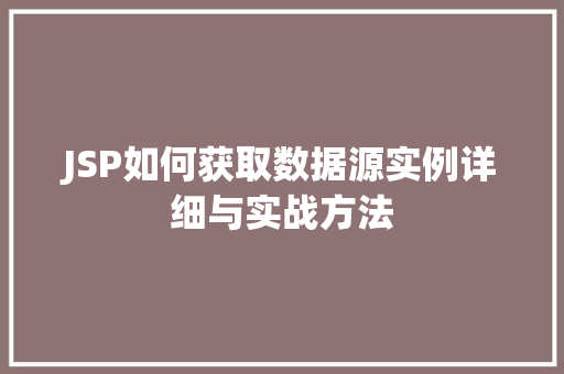 JSP如何获取数据源实例详细与实战方法  第1张