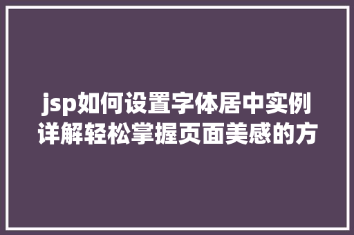jsp如何设置字体居中实例详解轻松掌握页面美感的方法