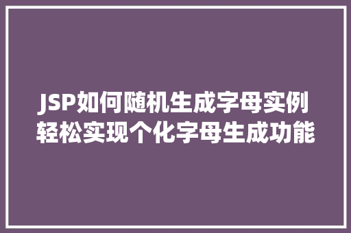 JSP如何随机生成字母实例轻松实现个化字母生成功能