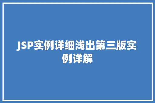 JSP实例详细浅出第三版实例详解  第1张