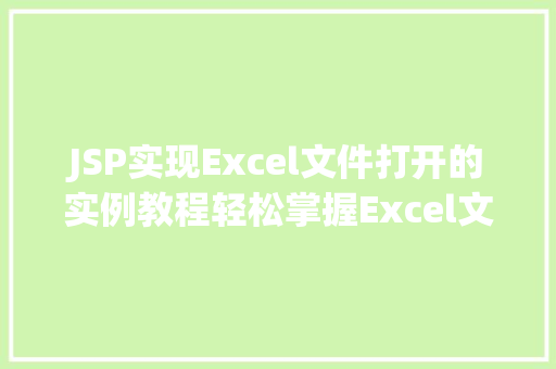 JSP实现Excel文件打开的实例教程轻松掌握Excel文件处理方法