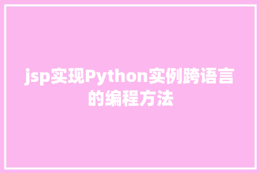 jsp实现Python实例跨语言的编程方法