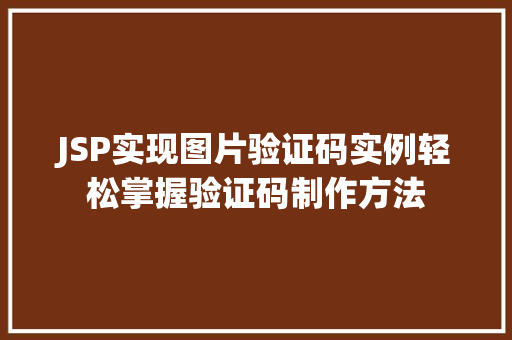 JSP实现图片验证码实例轻松掌握验证码制作方法