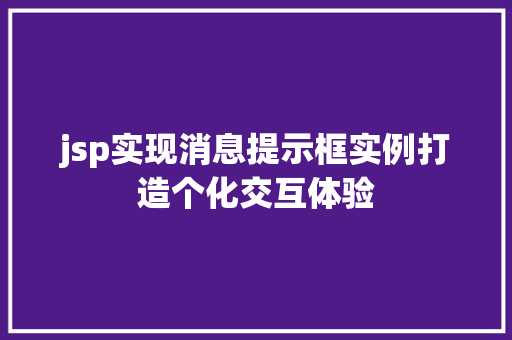 jsp实现消息提示框实例打造个化交互体验