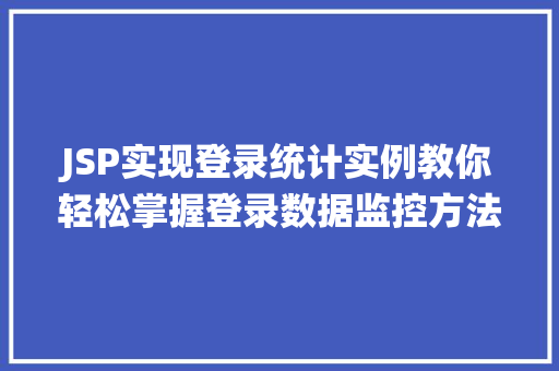 JSP实现登录统计实例教你轻松掌握登录数据监控方法