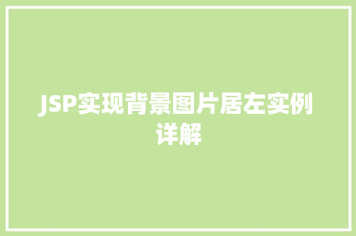 JSP实现背景图片居左实例详解