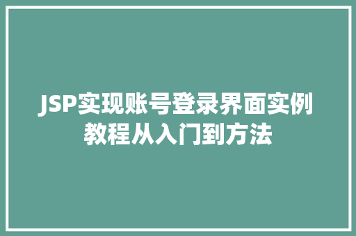 JSP实现账号登录界面实例教程从入门到方法